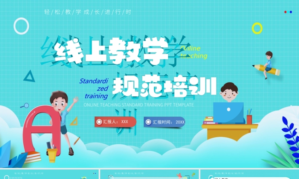 线上教学规范培训PPT课件（带内容）.pptx