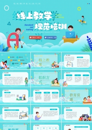 线上教学规范培训PPT课件（带内容）.pptx