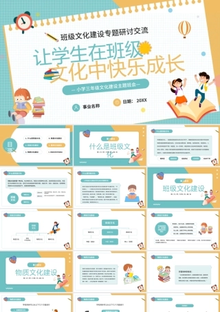 班级文化建设专题研讨交流PPT让学生在班级文化中快乐成长PPT课件（带内容）.pptx