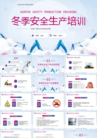 冬季安全生产培训PPT冬季安全生产注意事项PPT课件（带内容）.pptx
