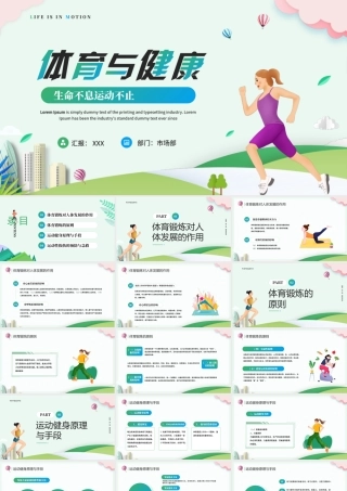 体育与健康学习PPT生命不息运动不止PPT课件（带内容）.pptx