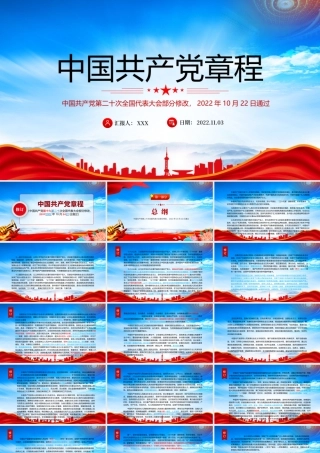 2022党章新旧对照版PPT党章新变化解读PPT课件（带内容）.pptx