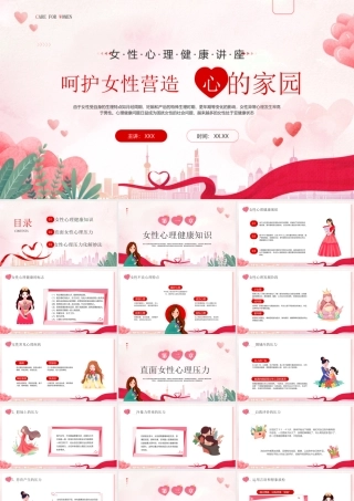 女性心理健康讲座PPT呵护女性营造心的家园PPT课件（带内容）.pptx