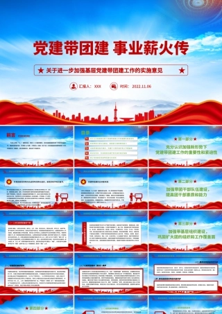 关于进一步加强基层党建带团建工作的实施意见PPT党建带团建事业薪火传PPT课件（带内容）.pptx