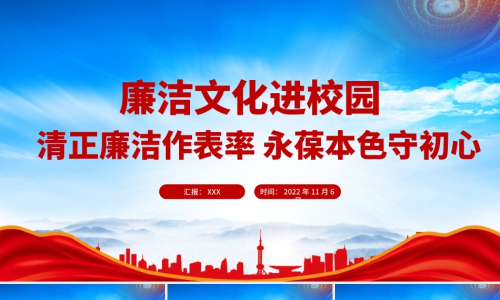 廉洁文化进校园清正廉洁作表率永葆本色守初心PPT课件（带内容）.pptx