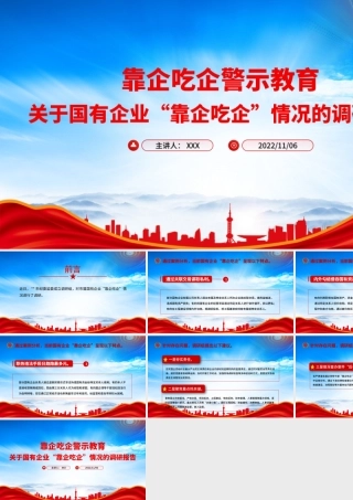 靠企吃企警示教育PPT关于国有企业“靠企吃企”情况的调研报告PPT课件（带内容）.pptx
