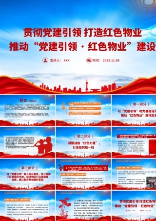 贯彻党建引领打造红色物业推动“党建引领红色物业”建设PPT课件（带内容）.pptx