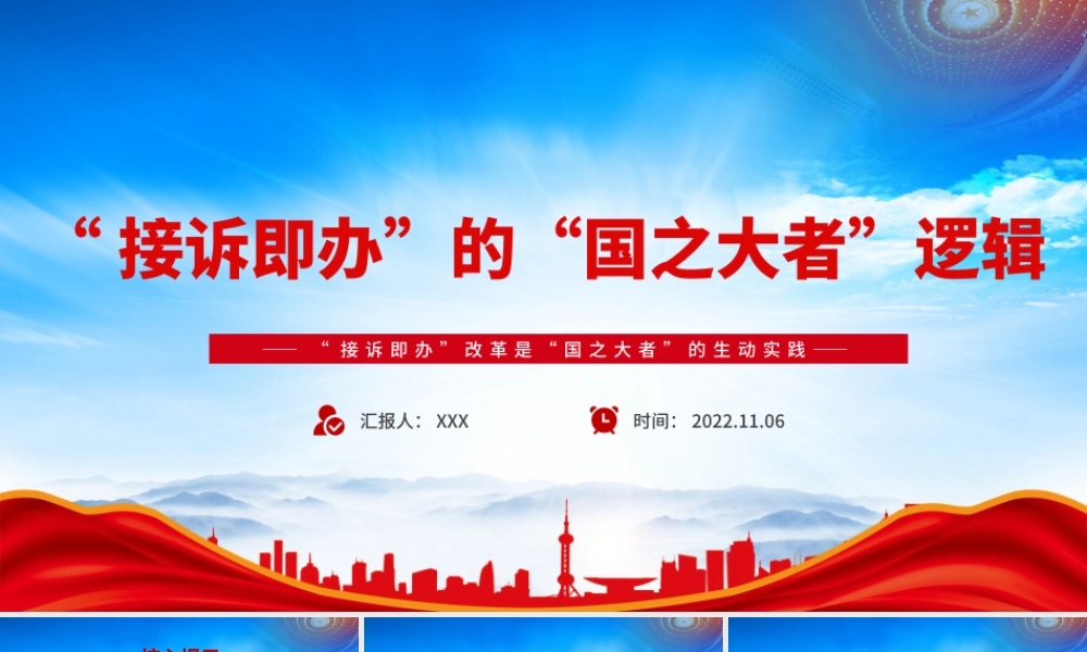 “接诉即办”改革是“国之大者”的生动实践PPT“接诉即办”的“国之大者”逻辑PPT课件（带内容）.pptx