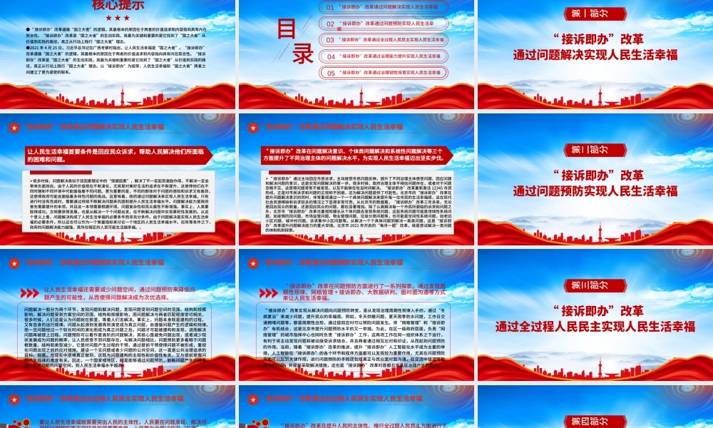 “接诉即办”改革是“国之大者”的生动实践PPT“接诉即办”的“国之大者”逻辑PPT课件（带内容）.pptx
