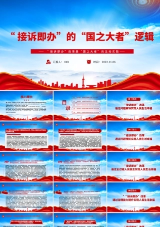 “接诉即办”改革是“国之大者”的生动实践PPT“接诉即办”的“国之大者”逻辑PPT课件（带内容）.pptx