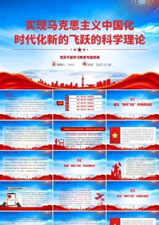实现马克思主义中国化时代化新的飞跃的科学理论PPT课件（带内容）.pptx