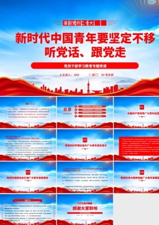 新时代中国青年要坚定不移听党话、跟党走PPT要把青年工作作为战略性工作来抓PPT课件（带内容）.pptx
