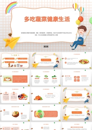 多吃蔬菜健康生活PPT青少年健康饮食PPT课件（带内容）.pptx