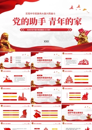 党的助手青年的家PPT共青团介绍知识培训PPT课件（带内容）.pptx