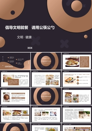 校园文明就餐PPT倡导文明就餐请用公筷公勺PPT课件（带内容）.pptx