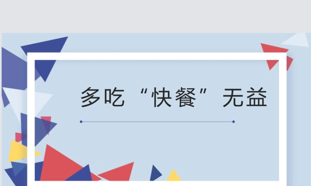 多吃“快餐”无益主题班会PPT课件（带内容）.pptx