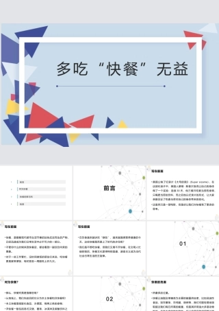 多吃“快餐”无益主题班会PPT课件（带内容）.pptx