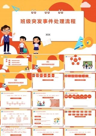 班级突发事件处理流程培训PPT课件（带内容）.pptx