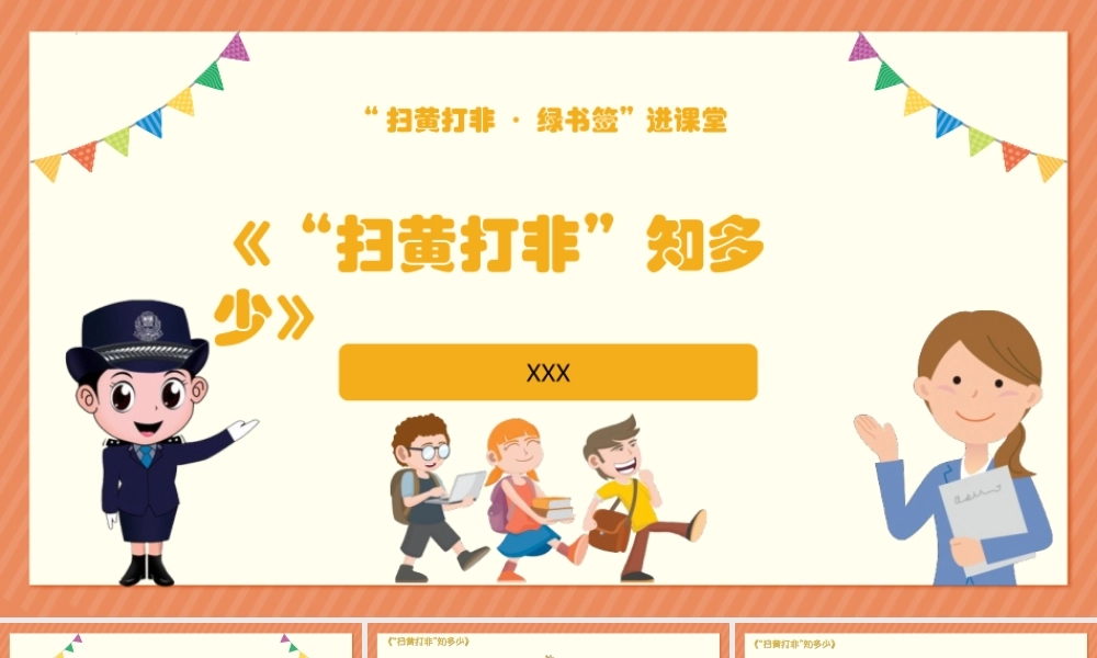 扫黄打非进课堂PPT《“扫黄打非”知多少》主题班会PPT课件（带内容）.pptx