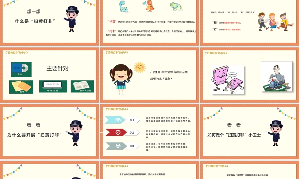 扫黄打非进课堂PPT《“扫黄打非”知多少》主题班会PPT课件（带内容）.pptx