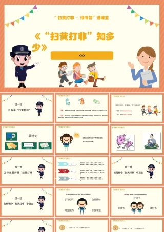 扫黄打非进课堂PPT《“扫黄打非”知多少》主题班会PPT课件（带内容）.pptx