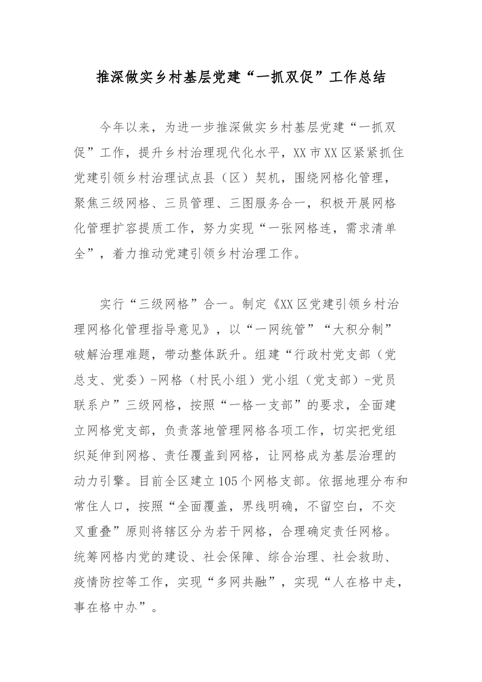 推深做实乡村基层党建“一抓双促”工作总结.docx_第1页