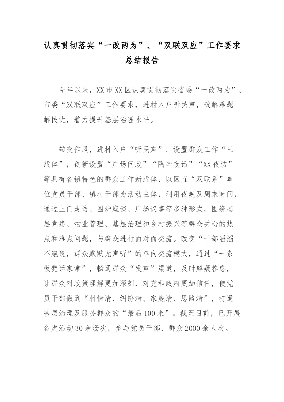 认真贯彻落实“一改两为”、“双联双应”工作要求总结报告.docx_第1页