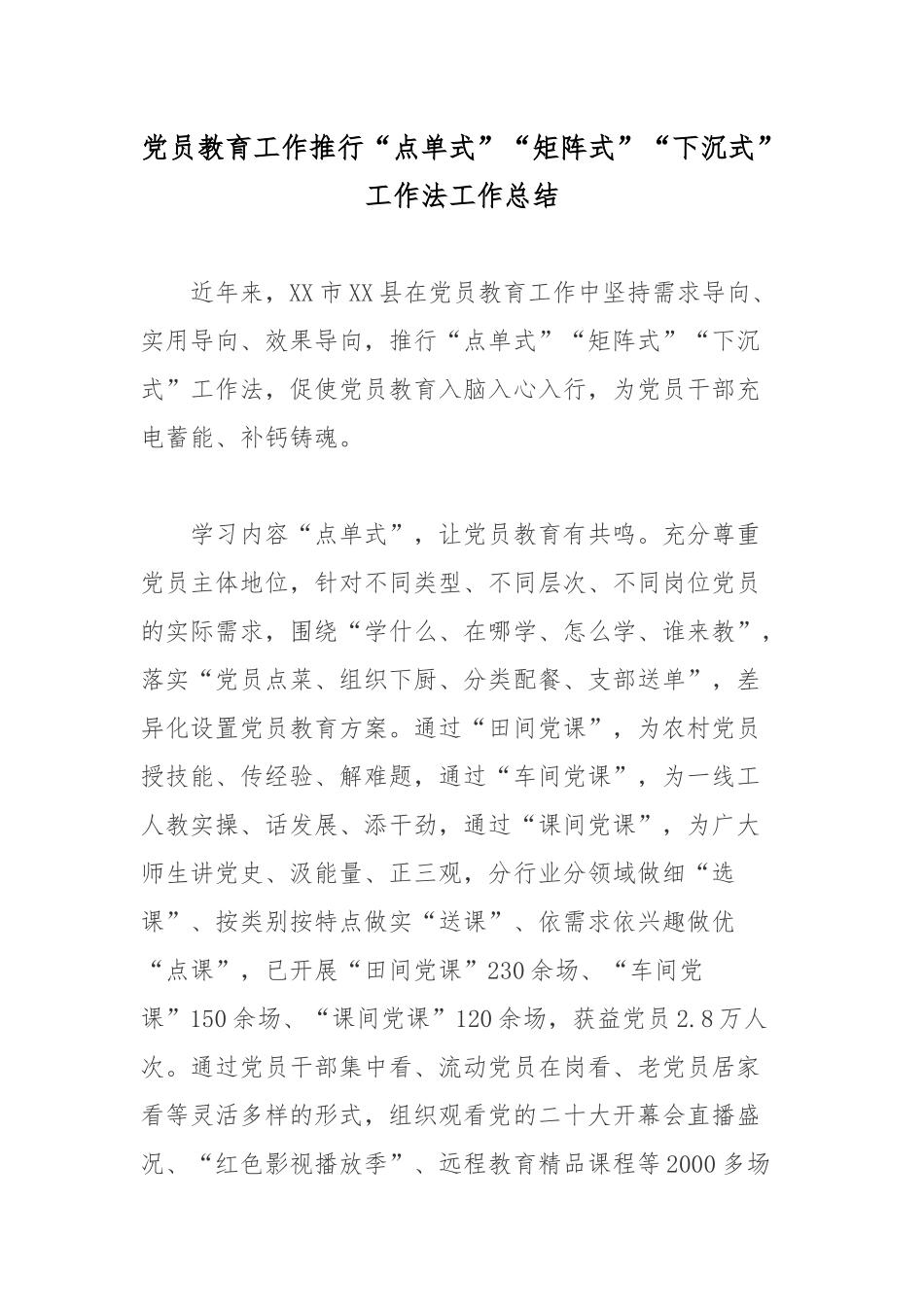 党员教育工作推行“点单式”“矩阵式”“下沉式”工作法工作总结.docx_第1页