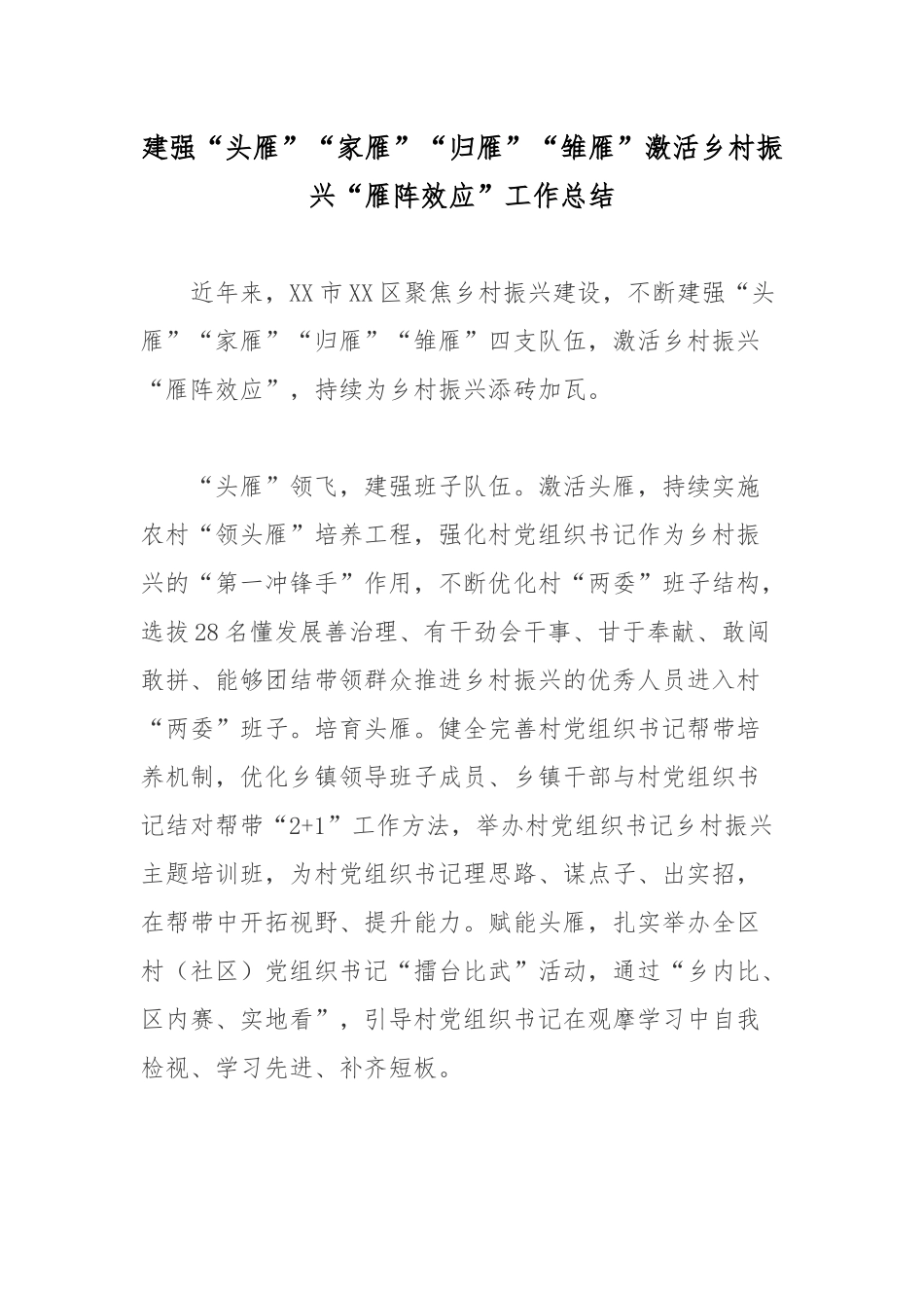 建强“头雁”“家雁”“归雁”“雏雁”激活乡村振兴“雁阵效应”工作总结.docx_第1页