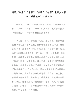 建强“头雁”“家雁”“归雁”“雏雁”激活乡村振兴“雁阵效应”工作总结.docx
