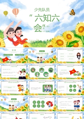 少先队员“六知六会”培训PPT课件（带内容）.pptx