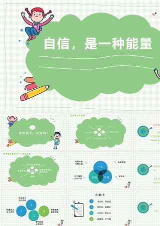 自信是一种能量主题班会PPT课件（带内容）.pptx