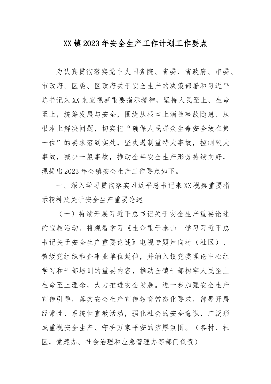 XX镇2023年安全生产工作计划工作要点3篇.docx_第1页