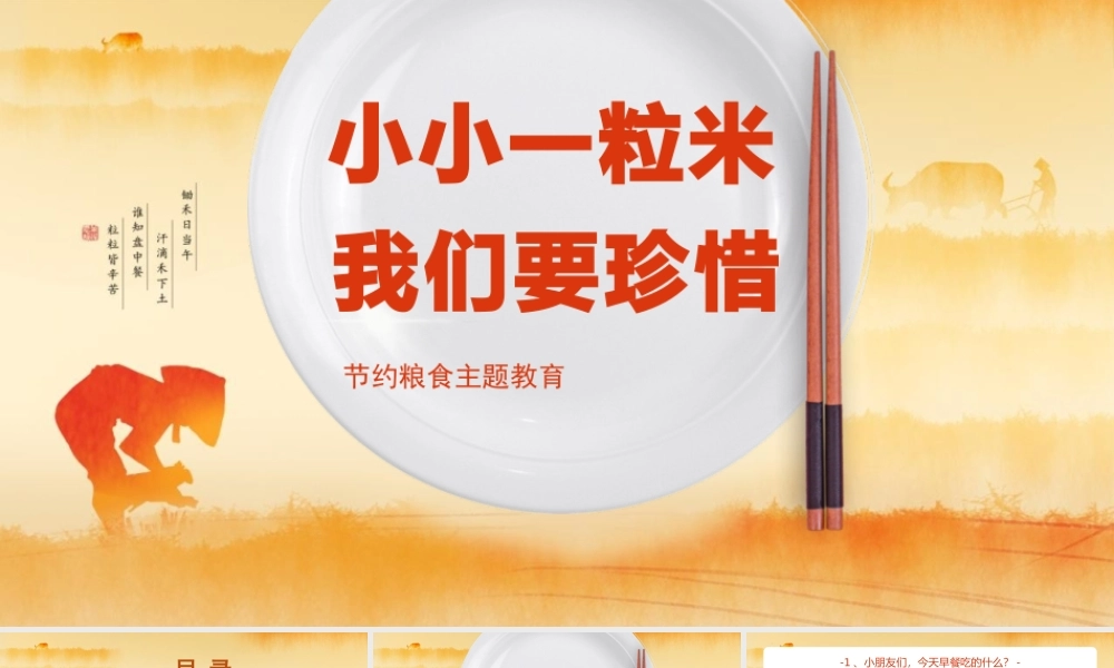 节约粮食主题班会PPT小小一粒米我们要珍惜PPT课件（带内容）.pptx