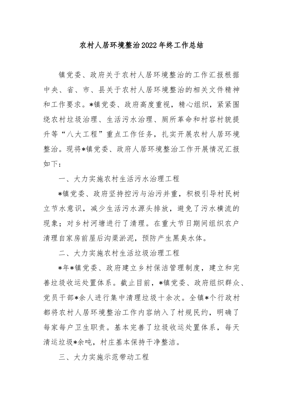 农村人居环境整治2022年终工作总结3篇.docx_第1页