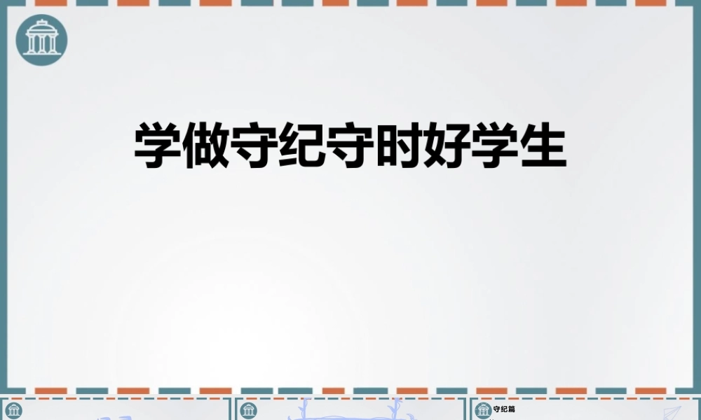 学做守纪守时好学生主题班会PPT课件（带内容）.pptx