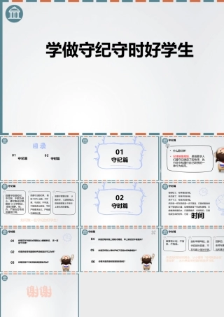 学做守纪守时好学生主题班会PPT课件（带内容）.pptx
