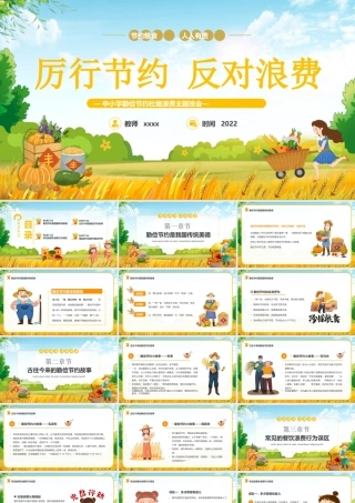 中小学勤俭节约杜绝浪费主题班会PPT厉行节约反对浪费PPT课件（带内容）.pptx