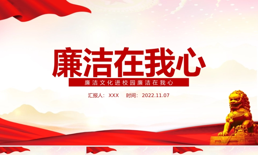 廉洁文化进校园廉洁在我心PPT廉洁文化注意班会PPT课件（带内容）.pptx