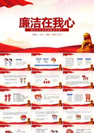 廉洁文化进校园廉洁在我心PPT廉洁文化注意班会PPT课件（带内容）.pptx