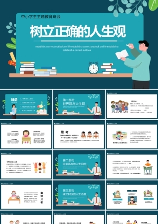 树立正确的人生观主题班会PPT课件（带内容）.pptx