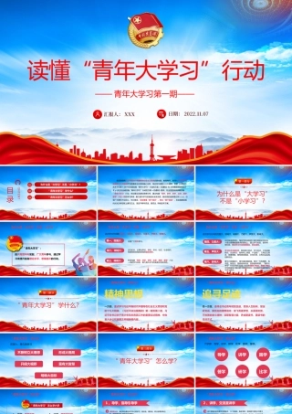 读懂“青年大学习”行动PPT“青年大学习”学什么怎么学PPT课件（带内容）.pptx