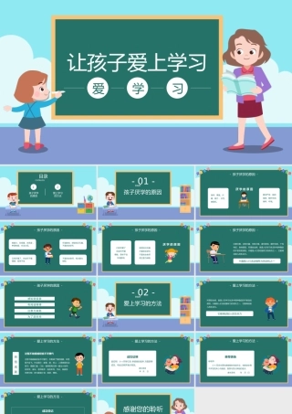 让孩子爱上学习PPT课件（带内容）.pptx
