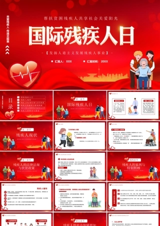 国际残疾人日PPT帮扶贫困残疾人共享社会关爱阳光PPT课件（带内容）.pptx