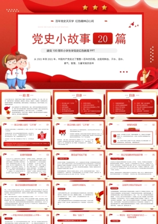 中小学生党史学习主题班会PPT党史小故事20篇PPT课件（带内容）.pptx