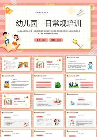 幼儿园一日常规培训PPT幼儿园安全常规教育PPT课件（带内容）.pptx