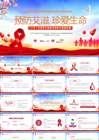12月1日世界艾滋病日预防艾滋病讲座PPT预防艾滋珍爱生命PPT课件（带内容）.pptx