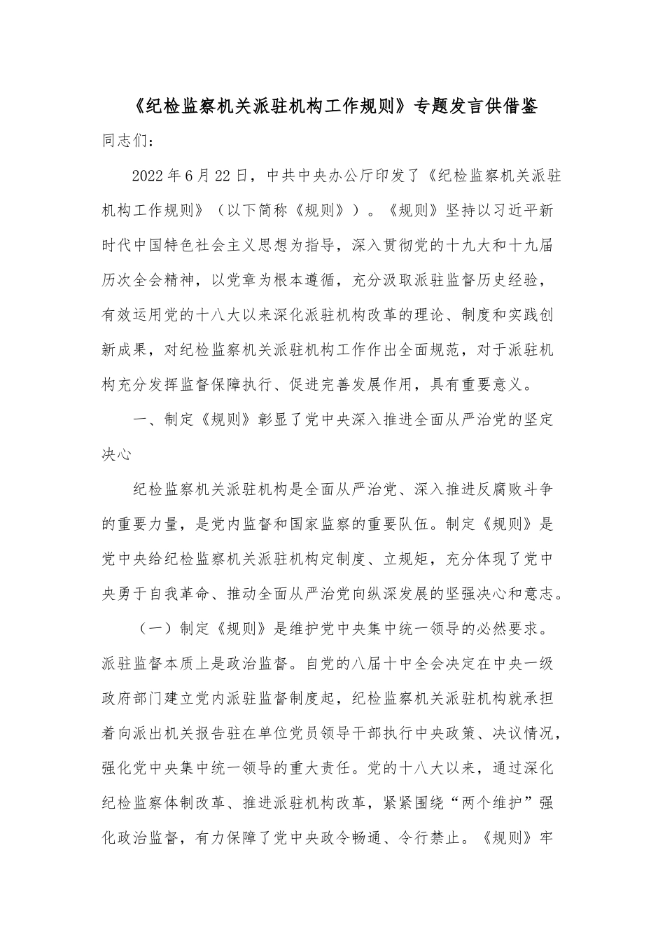 《纪检监察机关派驻机构工作规则》专题发言供借鉴.docx_第1页