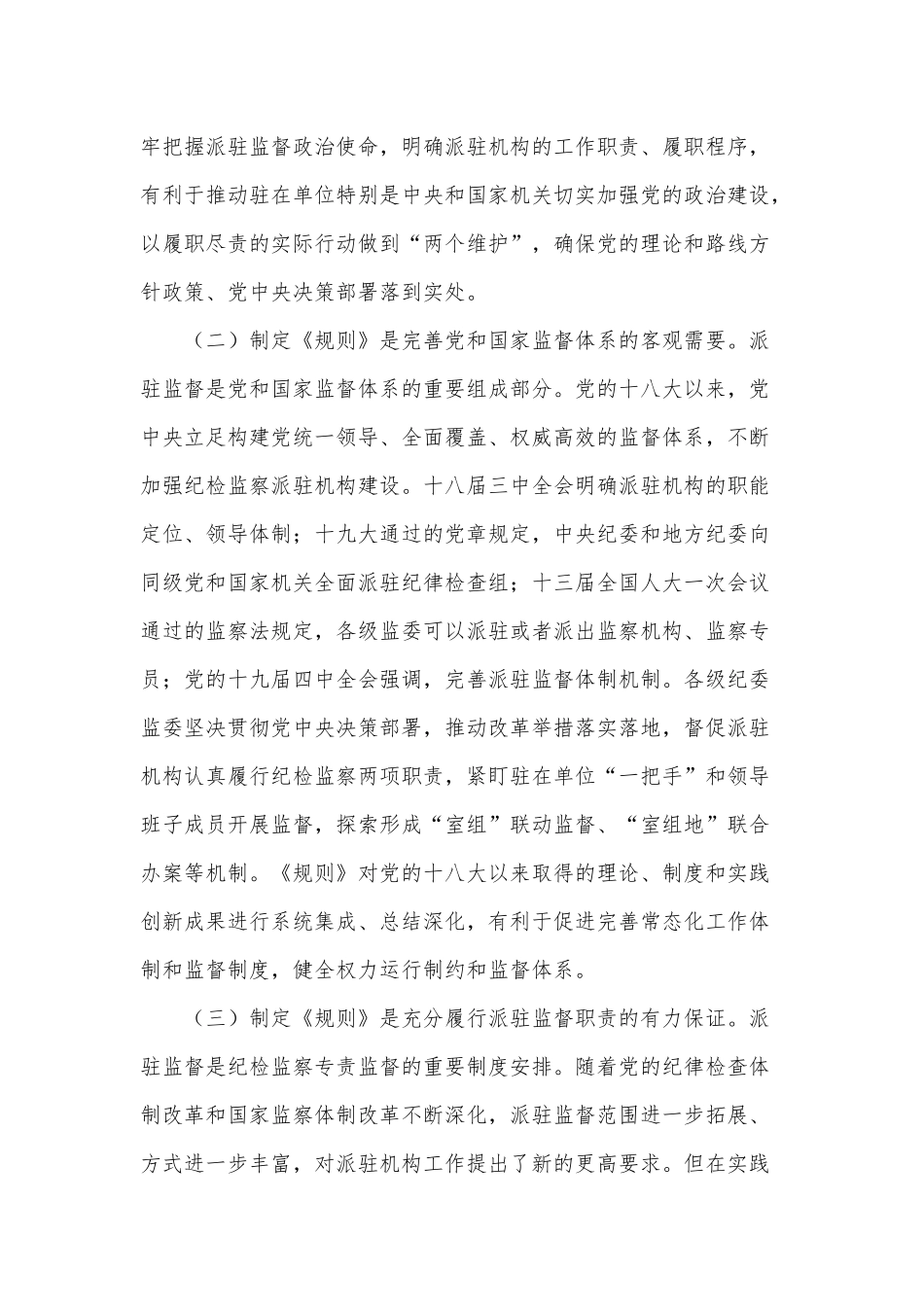 《纪检监察机关派驻机构工作规则》专题发言供借鉴.docx_第2页