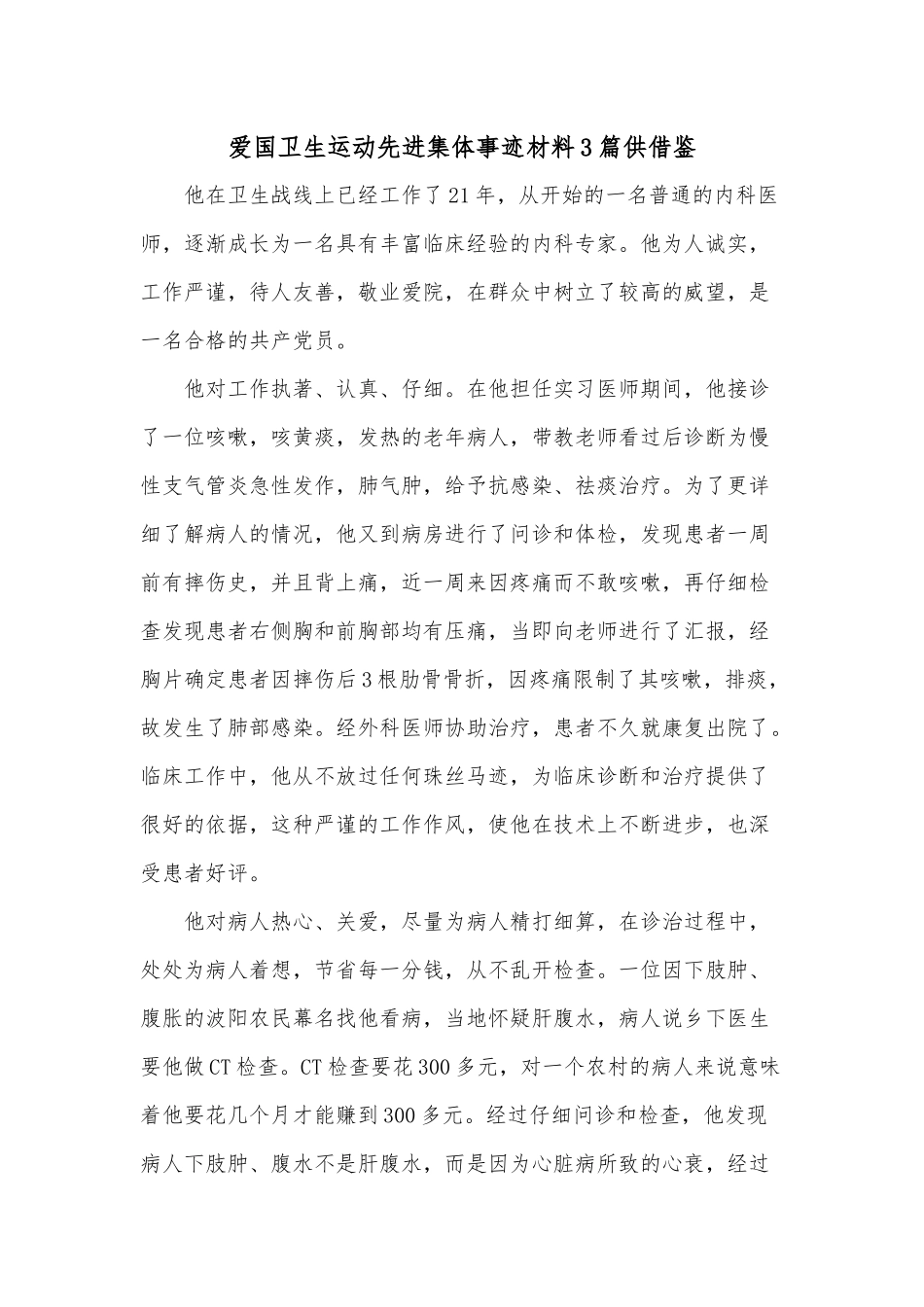 爱国卫生运动先进集体事迹材料3篇仅供借鉴.docx_第1页